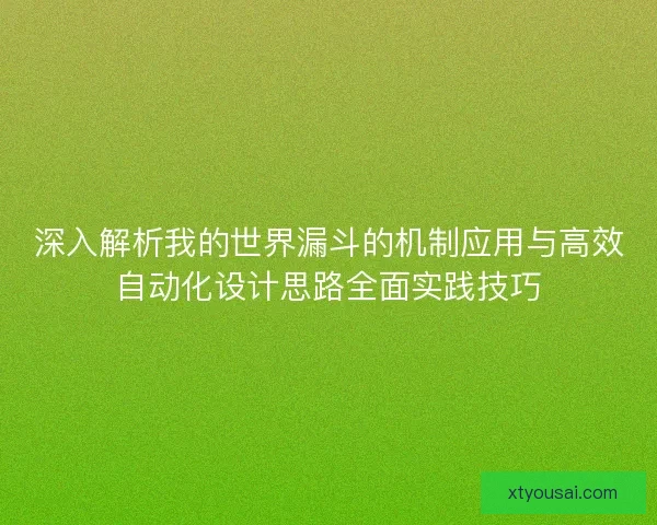 深入解析我的世界漏斗的机制应用与高效自动化设计思路全面实践技巧