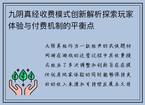 九阴真经收费模式创新解析探索玩家体验与付费机制的平衡点