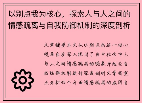 以别点我为核心，探索人与人之间的情感疏离与自我防御机制的深度剖析