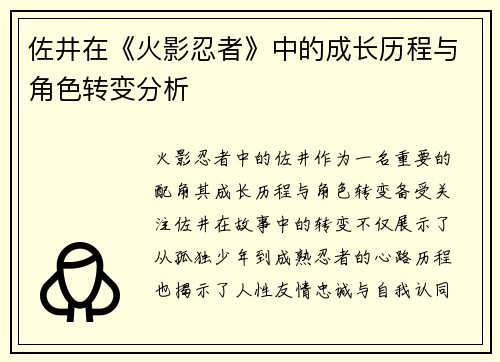 佐井在《火影忍者》中的成长历程与角色转变分析