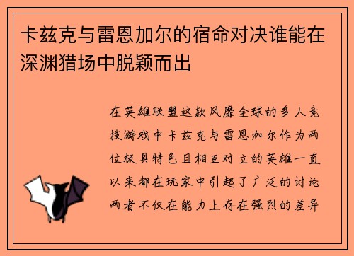 卡兹克与雷恩加尔的宿命对决谁能在深渊猎场中脱颖而出