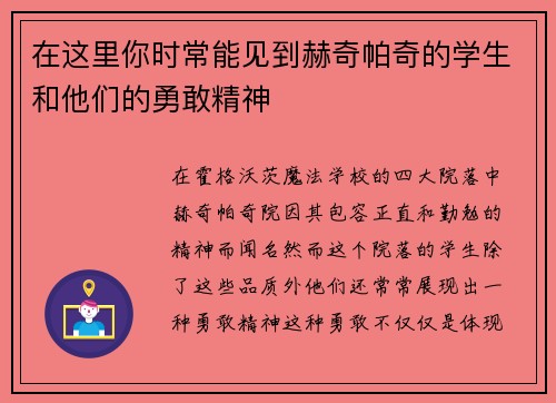 在这里你时常能见到赫奇帕奇的学生和他们的勇敢精神