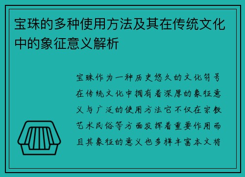 宝珠的多种使用方法及其在传统文化中的象征意义解析