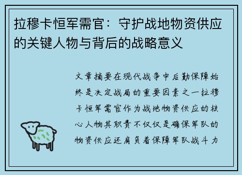 拉穆卡恒军需官：守护战地物资供应的关键人物与背后的战略意义