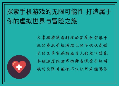 探索手机游戏的无限可能性 打造属于你的虚拟世界与冒险之旅