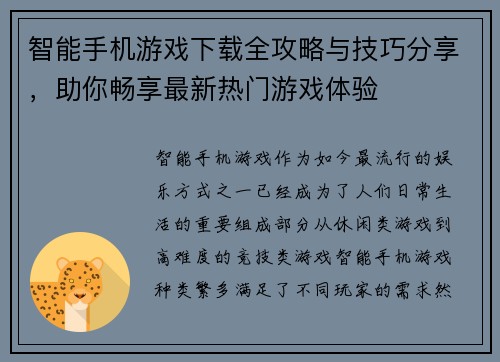 智能手机游戏下载全攻略与技巧分享，助你畅享最新热门游戏体验