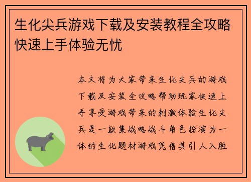 生化尖兵游戏下载及安装教程全攻略快速上手体验无忧 生化尖兵游戏下载及安装教程全攻略快速上手体验无忧