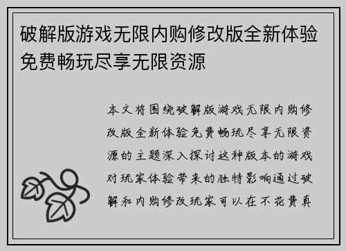 破解版游戏无限内购修改版全新体验免费畅玩尽享无限资源