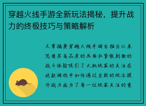 穿越火线手游全新玩法揭秘，提升战力的终极技巧与策略解析