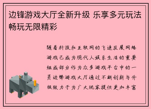 边锋游戏大厅全新升级 乐享多元玩法畅玩无限精彩