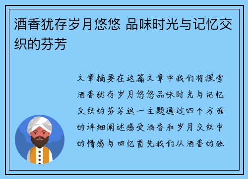 酒香犹存岁月悠悠 品味时光与记忆交织的芬芳