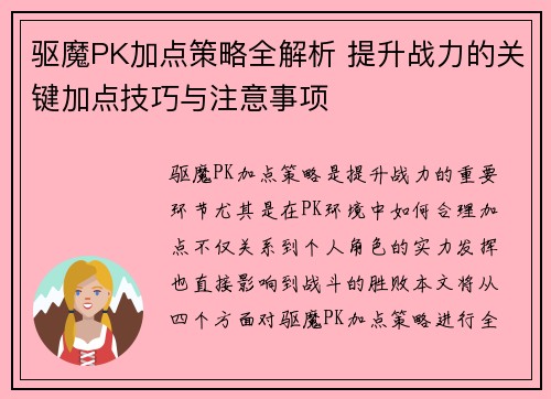 驱魔PK加点策略全解析 提升战力的关键加点技巧与注意事项